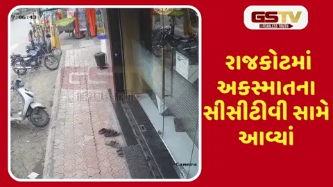 VIDEO: રાજકોટમાં એક્ટિવાચાલકે વૃદ્ધ અને બાળકને અડફેટે લીધાના cctv સામે આવ્યા