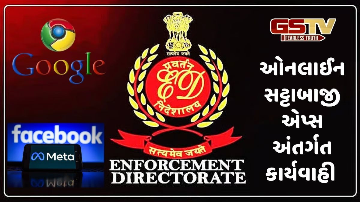 ED એ ગૂગલ અને મેટાને પાઠવ્યું સમન્સ, સટ્ટાબાજીની એપ્સ મુદ્દે લાગ્યો આ આરોપ