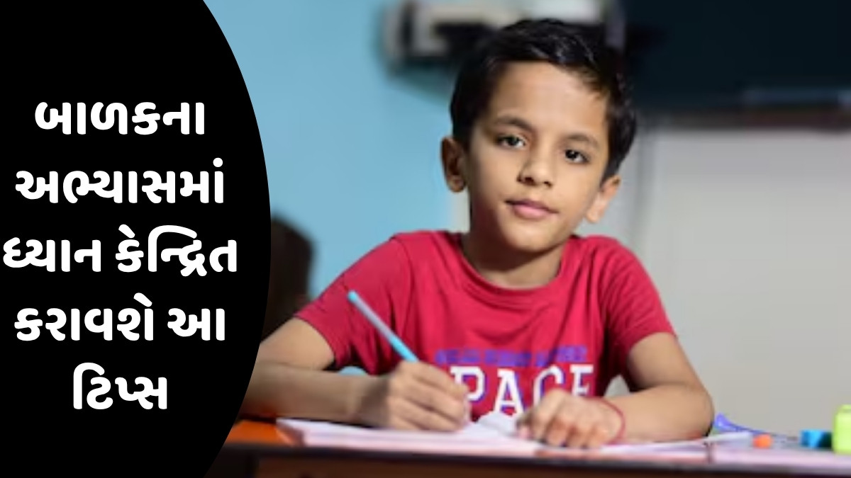 Parenting Tips: બાળકને અભ્યાસમાં વિચલિત કરતી બાબતોથી કેવી રીતે દૂર રાખવું, આ 3 ટિપ્સ થશે અત્યંત ઉપયોગી