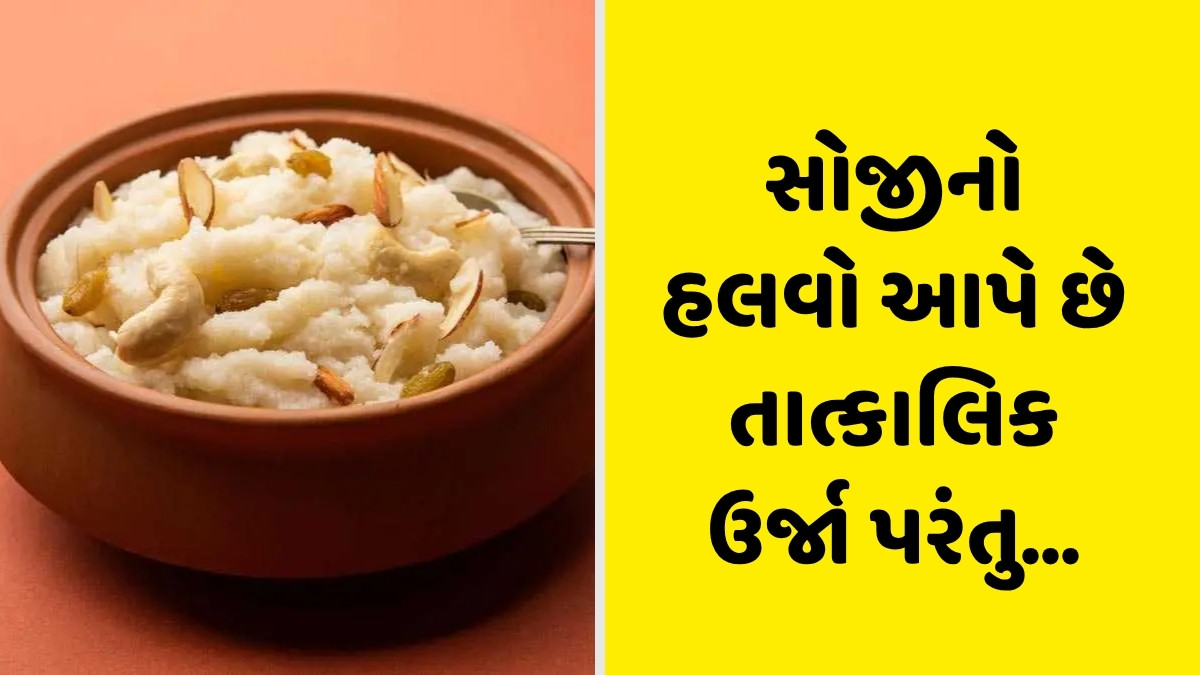 Health Tips: સોજીનો હલવો સ્વાસ્થ્ય માટે ફાયદાકારક છે કે નહીં? 90 ટકા લોકો સત્ય જાણતા નહીં હોય