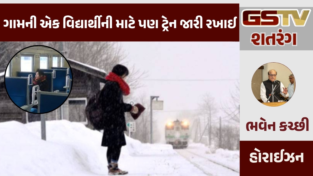 GSTV શતરંગ: ગામની એક વિદ્યાર્થીની માટે પણ ટ્રેન જારી રખાઈ