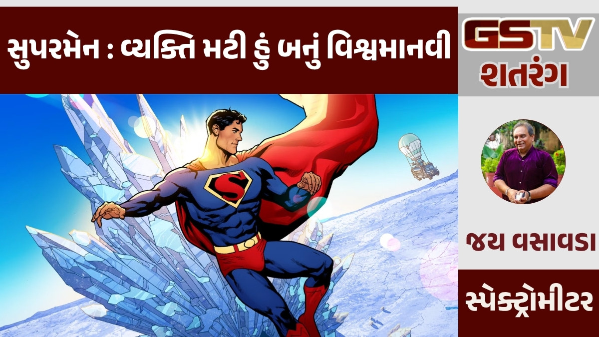 GSTV શતરંગ/ સુપરમેન: વ્યક્તિ મટી હું બનું વિશ્વમાનવી...