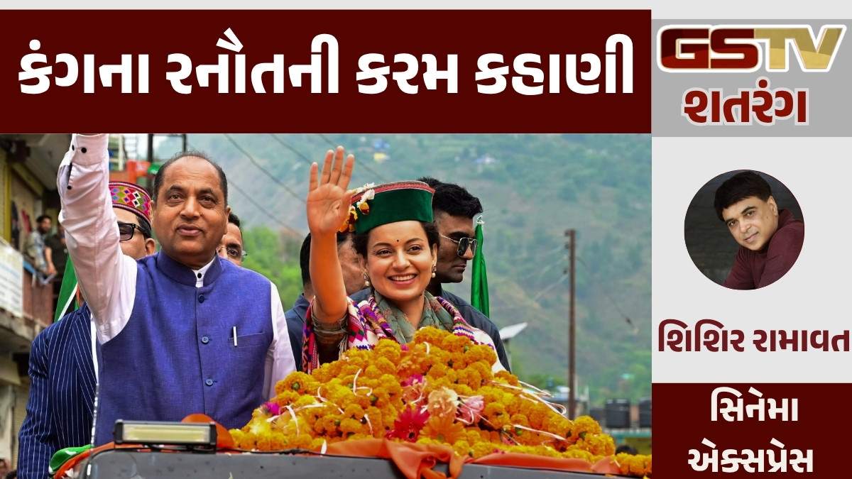 GSTV શતરંગ/ કંગના રનૌતની કરમ કહાણી 