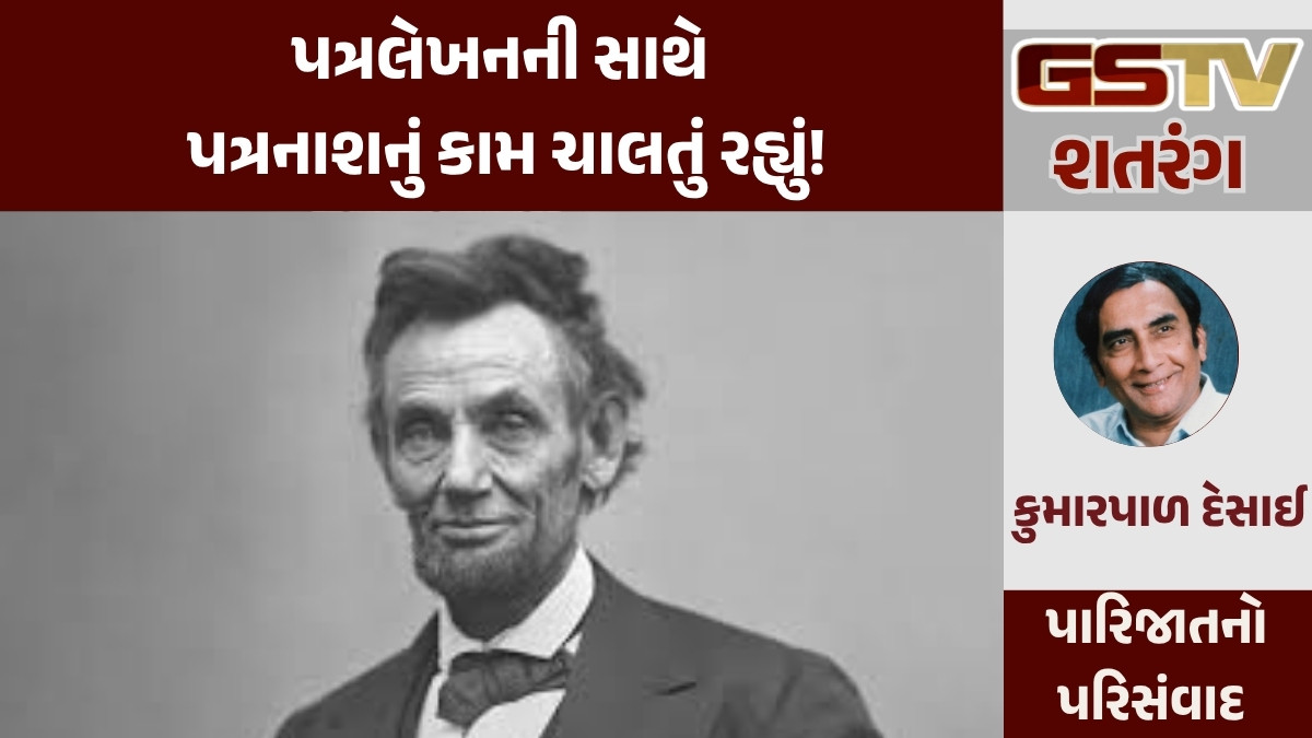 GSTV શતરંગ/ પત્રલેખનની સાથે પત્રનાશનું કામ ચાલતું રહ્યું!