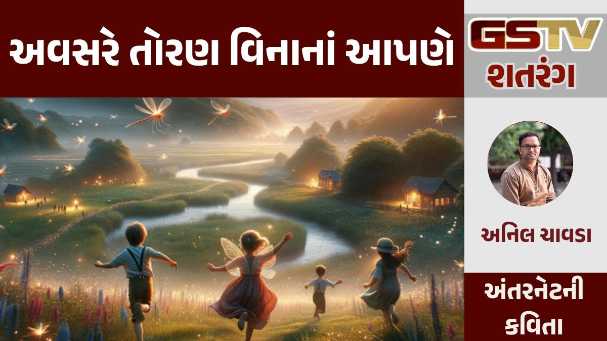 GSTV શતરંગ/ અવસરે તોરણ વિનાનાં આપણે