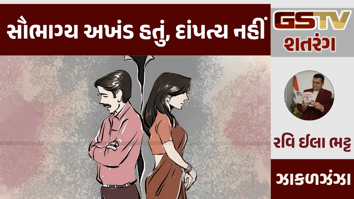 GSTV શતરંગ: સૌભાગ્ય અખંડ હતું, દાંપત્ય નહીં 