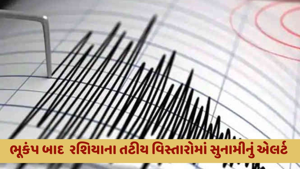 રશિયામાં એક જ કલાકમાં 5 વખત ભૂકંપ આવ્યો, સૌથી મોટો ભૂકંપનો આંચકો 7.4ની તીવ્રતાનો