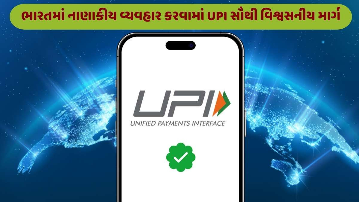 ઝડપી ડિજિટલ પેમેન્ટમાં ભારત સમગ્ર વિશ્વમાં પ્રથમ ક્રમે; જાણો, દર મહિને કેટલા અબજના થાય છે વ્યવહાર