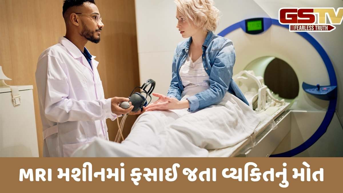 Strange news: અમેરિકામાં એક નાનકડી ભૂલને લીધે MRI મશીનમાં ફસાઈ જતા શખ્સનું મોત થયું