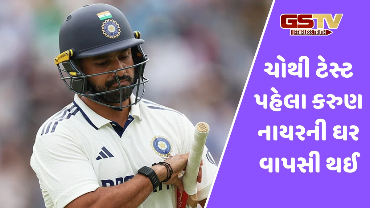માન્ચેસ્ટર ટેસ્ટ પહેલા કરુણ નાયરે છોડી દીધી ટીમ, અંગત કારણોસર લીધો આ નિર્ણય