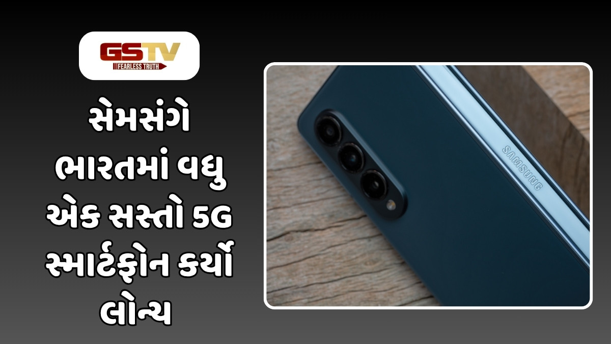 Tech News : Samsung એ પોસાય તેવા ભાવે લોન્ચ કર્યો 5G ફોન, 5000mAh બેટરી સહિત મળશે એકથી એક ચડિયાતા ફીચર્સ