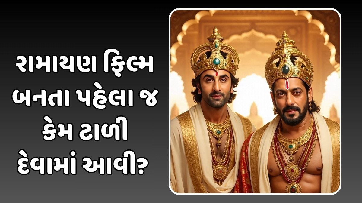 રણબીર પહેલા સલમાન ખાન ભજવવાનો હતો રામની ભૂમિકા, જાણો કેમ તે ફિલ્મ ક્યારેય રિલીઝ ન થઈ શકી