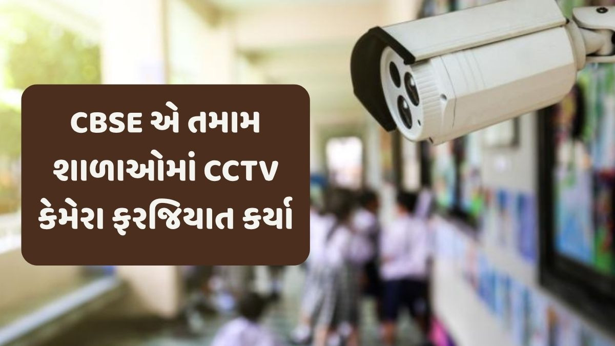 તમામ સ્કૂલોને રીયલ ટાઇમ ઑડિયો-વિઝ્યુઅલ રેકોર્ડિંગ સાથેના CCTV લગાવવા આદેશ,  CBSEનો મોટો નિર્ણય