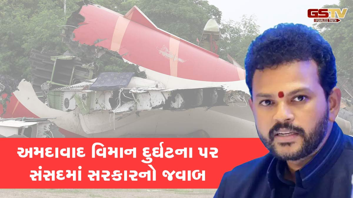 'ફેક્ટ આધારિત જ હશે તપાસ રિપોર્ટ', અમદાવાદ વિમાન દુર્ઘટના પર સંસદમાં સરકારનું નિવેદન