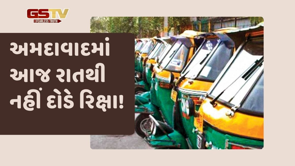 અમદાવાદમાં આજ રાતથી રિક્ષાના પૈડા થંભી જશે!  જાણો શું છે કારણ