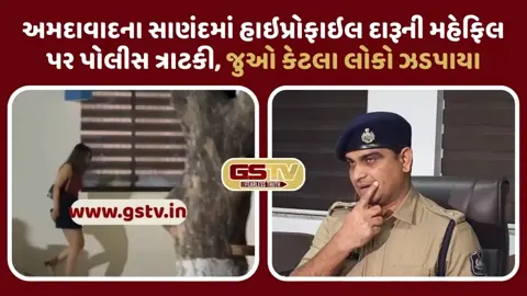 VIDEO: સાણંદ હાઇપ્રોફાઇલ દારૂની મહેફિલ મામલે પોલીસનું નિવેદન, કર્યા આ ચોંકાવનારા ખુલાસા
