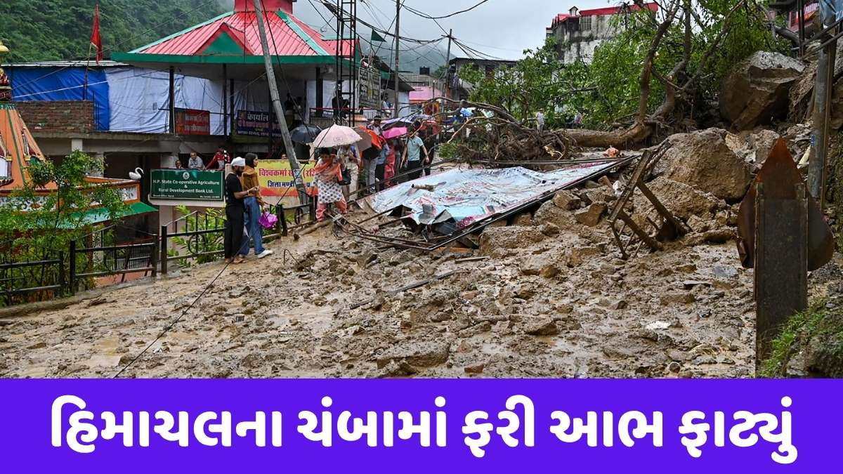 Himachal Pradesh news: હિમાચલ પ્રદેશના ચંબામાં મૂશળધાર વરસાદ, 2નાં મોત, ભૂસ્ખલનથી 39 રસ્તાઓ બંધ