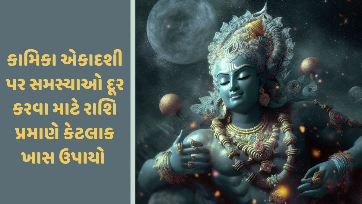 Religion: કામિકા એકાદશી 2025: રાશિ પ્રમાણે ઉપાયો અને મહત્ત્વ