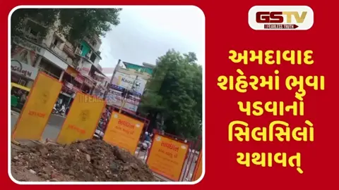 VIDEO: અમદાવાદમાં ભુવો પડવાનો સિલસિલો યથાવત્, નારણપુરામાં ભુવો પડતા તંત્રએ બેરેકેડ મૂક્યાં