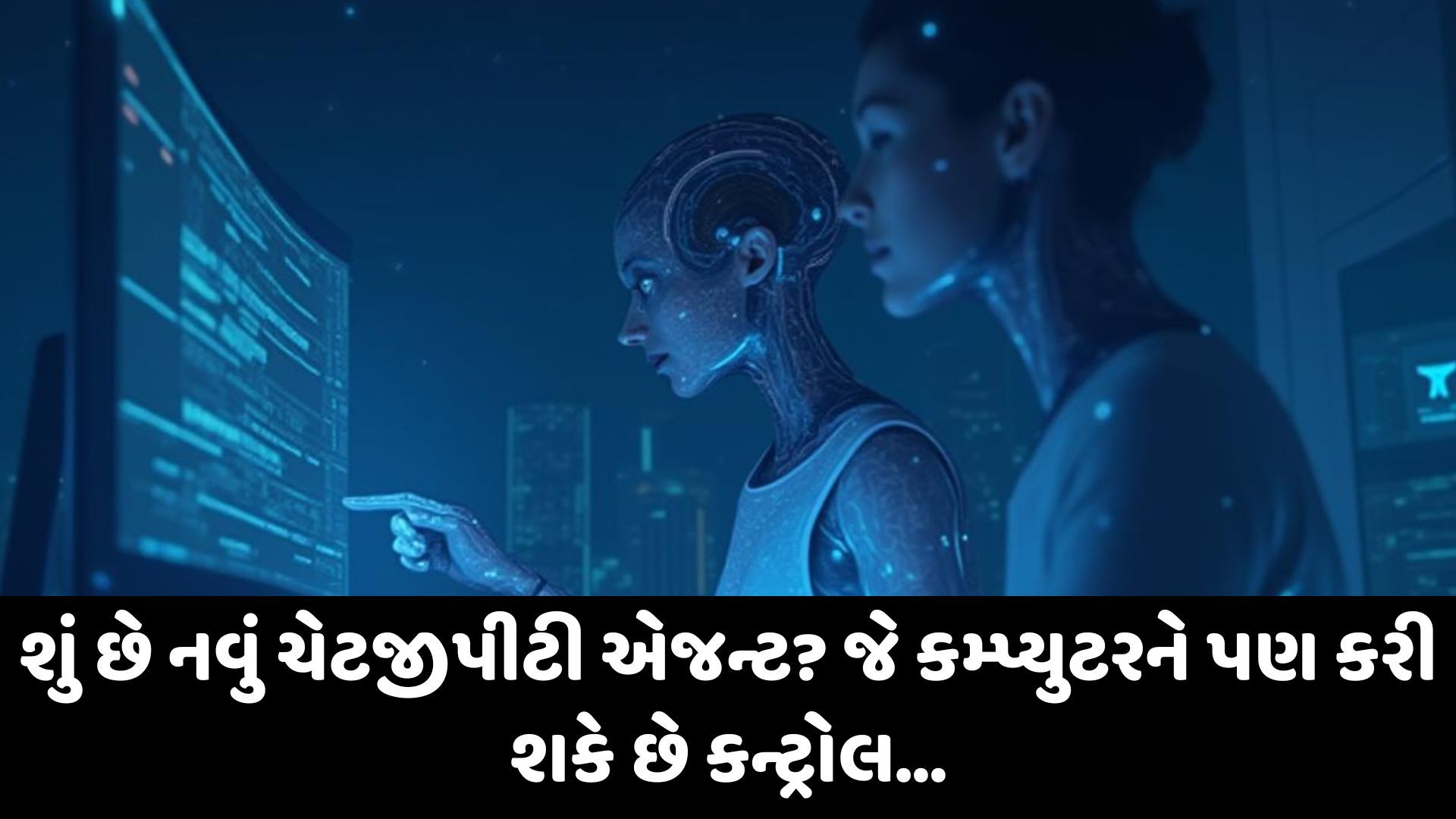 શું છે નવું ChatGPT એજન્ટ? જે કમ્પ્યુટરને પણ કરી શકશે કન્ટ્રોલ, જાણો અન્ય મોડલથી આ કેમ અલગ