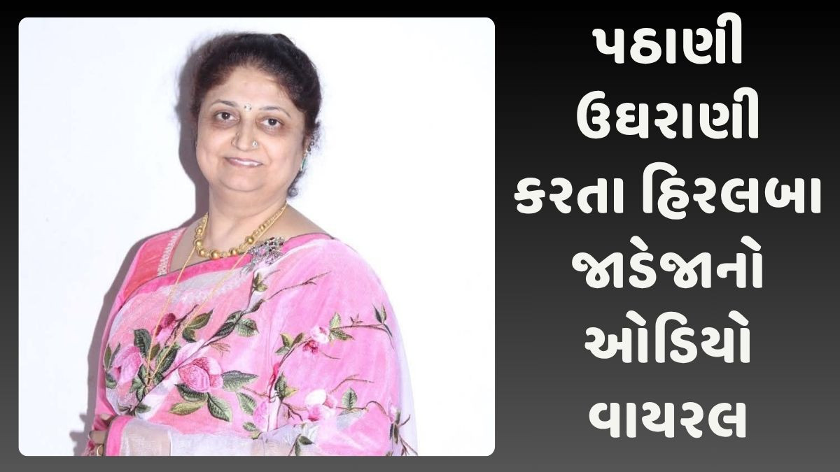 પોરબંદરના વ્યાજખોર કાંધલ જાડેજાના કાકીનો ઓડિયો વાયરલ, 75 લાખની સામે 4 કરોડની પઠાણી ઉઘરાણી