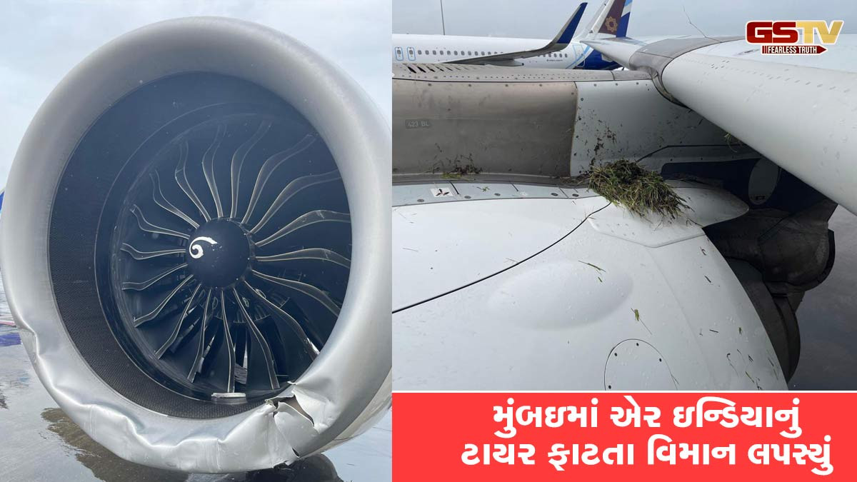 મુંબઈમાં લેન્ડિંગ સમયે AIR INDIA પ્લેનના ટાયર ફાટ્યા, રન વેથી ઉતરી ગયું; મોટી દુર્ઘટના ટળી