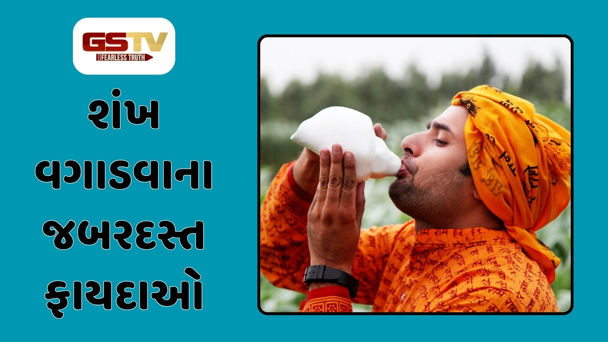 Health Tips: શંખ ફૂંકવાથી શરીરના આ ભાગો બને છે અતિ મજબૂત, જાણો 10થી વધુ ફાયદાઓ