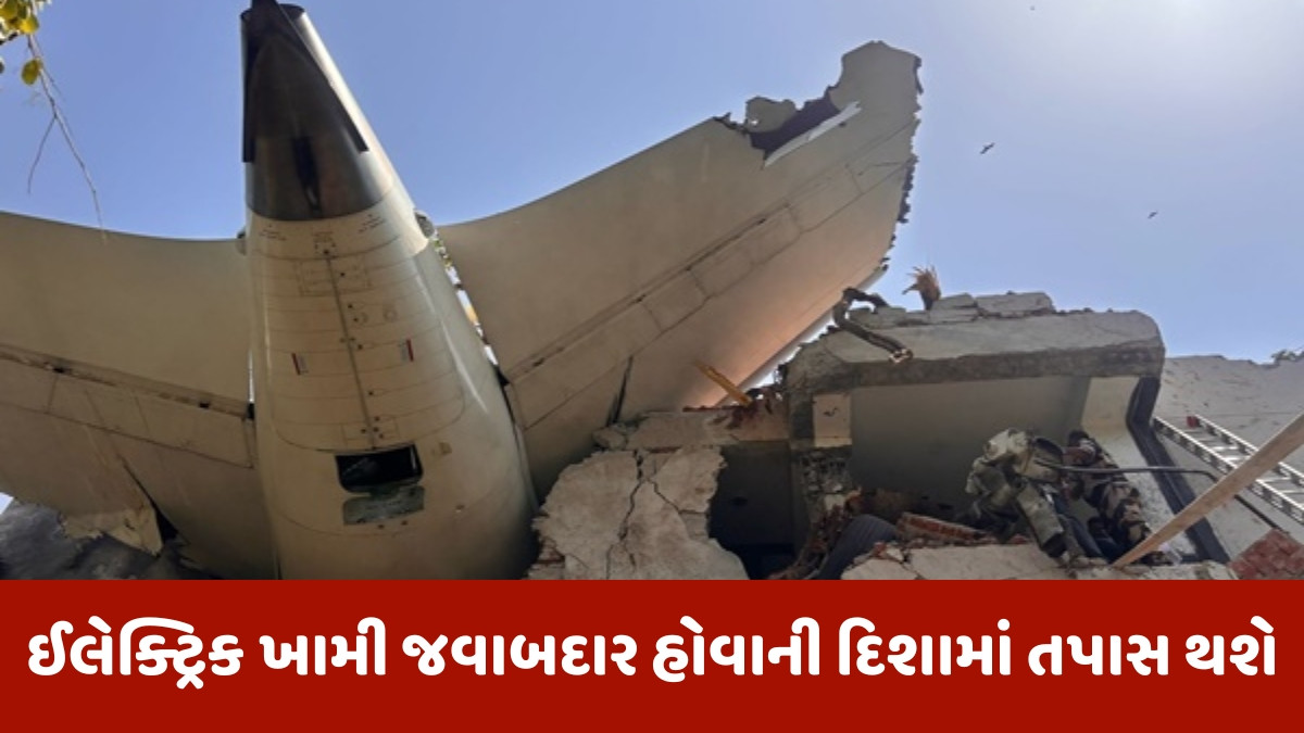 અમદાવાદ પ્લેન ક્રેશ મામલે સામે આવી ચોંકાવનારી વિગત, ઈલેક્ટ્રિક ખામી સર્જાઈ હોવાના મળ્યા સંકેત