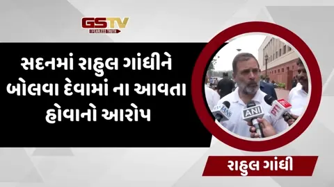 વિપક્ષનો નેતા છતાં મને સદનમાં બોલવાનો હક નથી, સંસદના ચોમાસું સત્રના પ્રથમ દિવસે રાહુલ ગાંધીના પ્રહાર