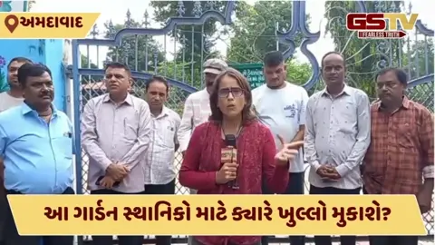 Ahmedabad: નવીનીકરણનું કામ પૂરું થઈ ગયુ, છતાં ત્રણ મહિનાથી લોકાર્પણની રાહ જોતો બગીચો