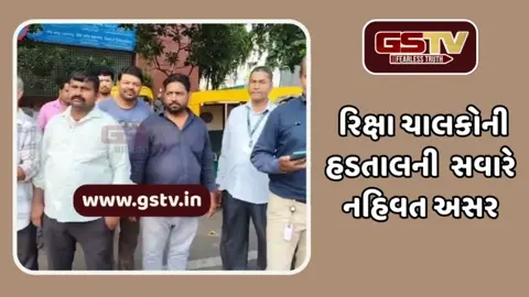 Ahmedabad: રિક્ષા ચાલકોની હડતાલ, સવારે અસર નહીવત, બપોરથી એસોસિએશનો જોડાશે