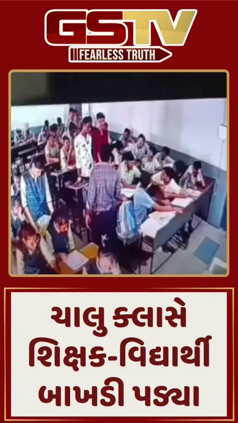 VIDEO: મોરબીની તક્ષશિલા વિદ્યાલયમાં ચાલુ ક્લાસે શિક્ષક અને વિદ્યાર્થીઓ બાખડ્યા