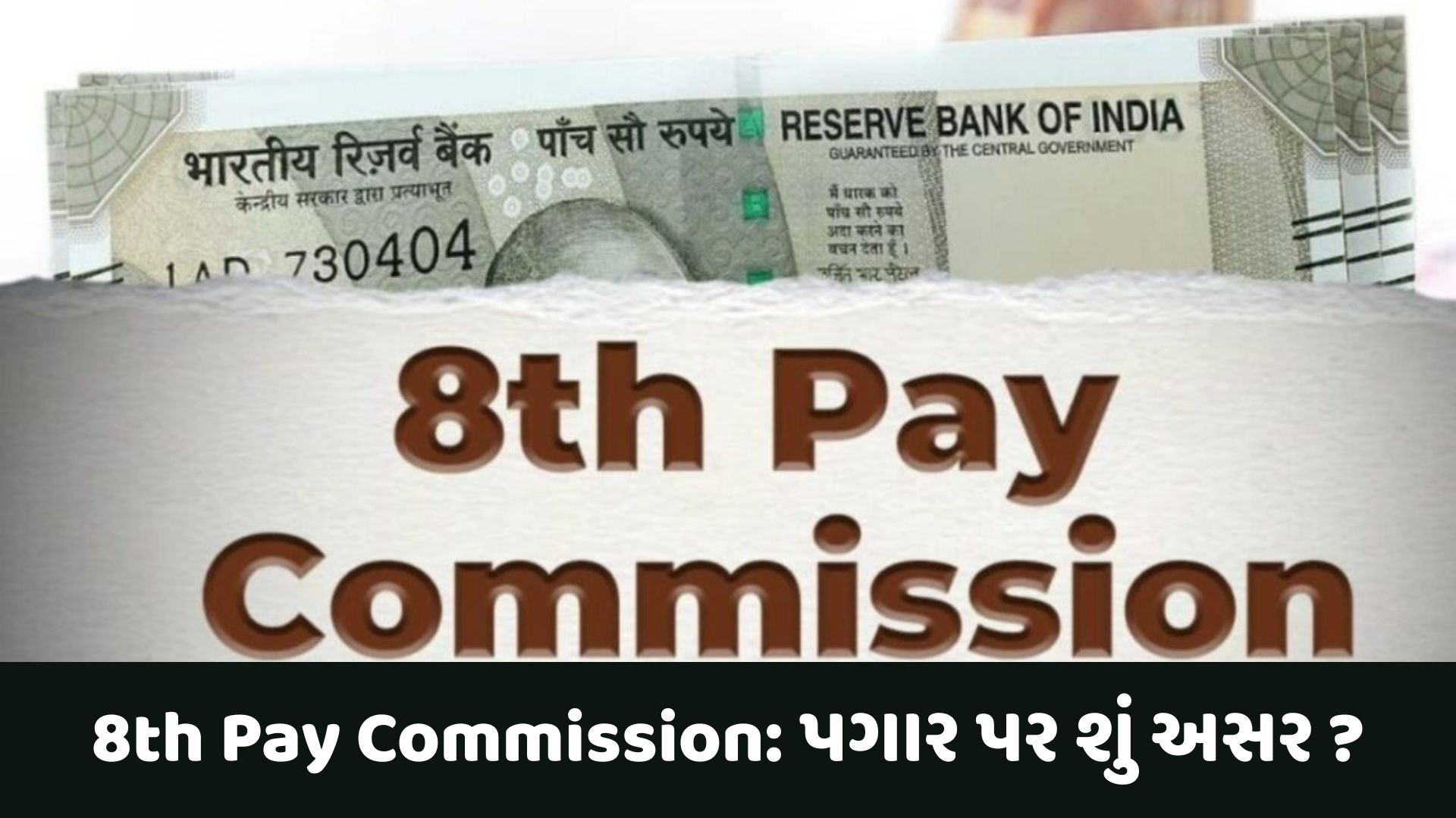8th Pay Commissionની તમારા પગાર પર શું અસર પડશે? જાણો