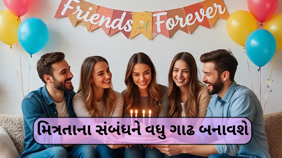 Friendship Day 2025 / મિત્રો માટે ખાસ બનાવો આ દિવસ, આવી રીતે કરો તેની ઉજવણી