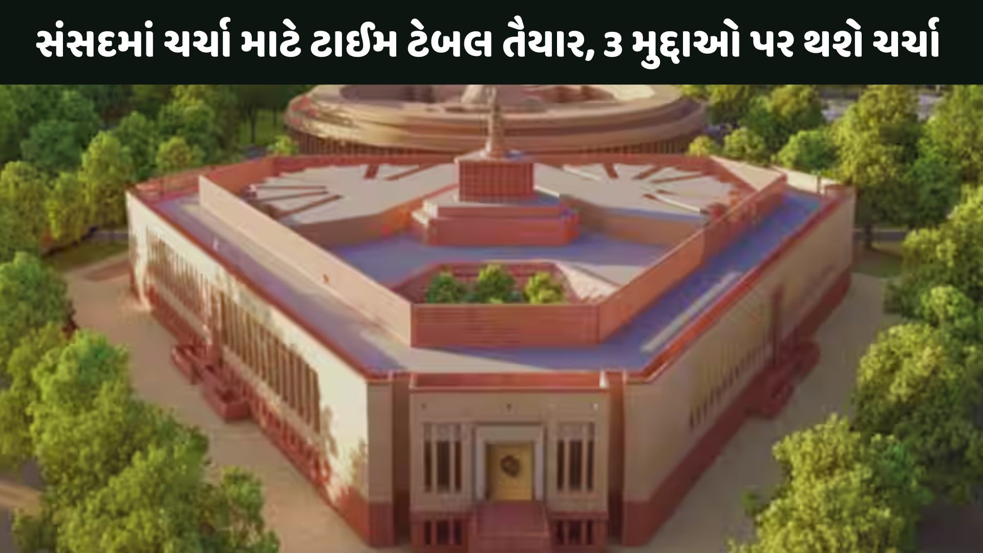 સંસદમાં ચર્ચા માટેનું ટાઈમ ટેબલ થયું તૈયાર, ત્રણ મુદ્દાઓ પર થશે ચર્ચા, બિઝનેસ એડવાઇઝરી કમિટીની જાહેરાત