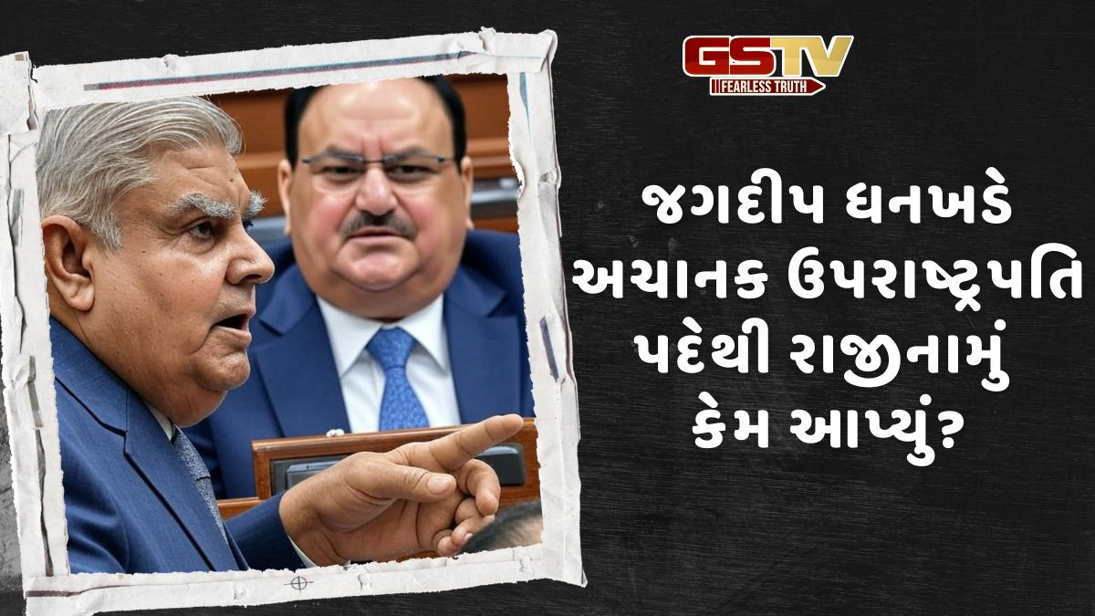 જેપી નડ્ડાથી નારાજ થઇને જગદીપ ધનખડે ઉપરાષ્ટ્રપતિ પદેથી રાજીનામું આપ્યું? વિપક્ષે ઉઠાવ્યા સવાલ