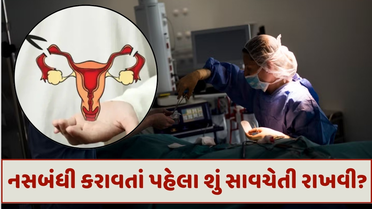 Sahiyar/ નસબંધી: કુટુંબ નિયોજનનો કાયમી અને સફળ ઈલાજ