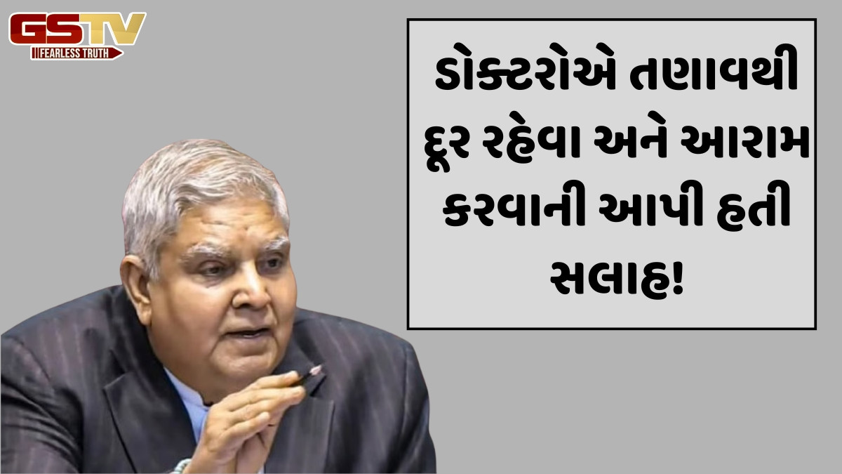 India: કઈ બીમારીથી પીડાઈ રહ્યા છે જગદીપ ધનખડ? શા માટે લેવો પડ્યો આટલો મોટો નિર્ણય ?