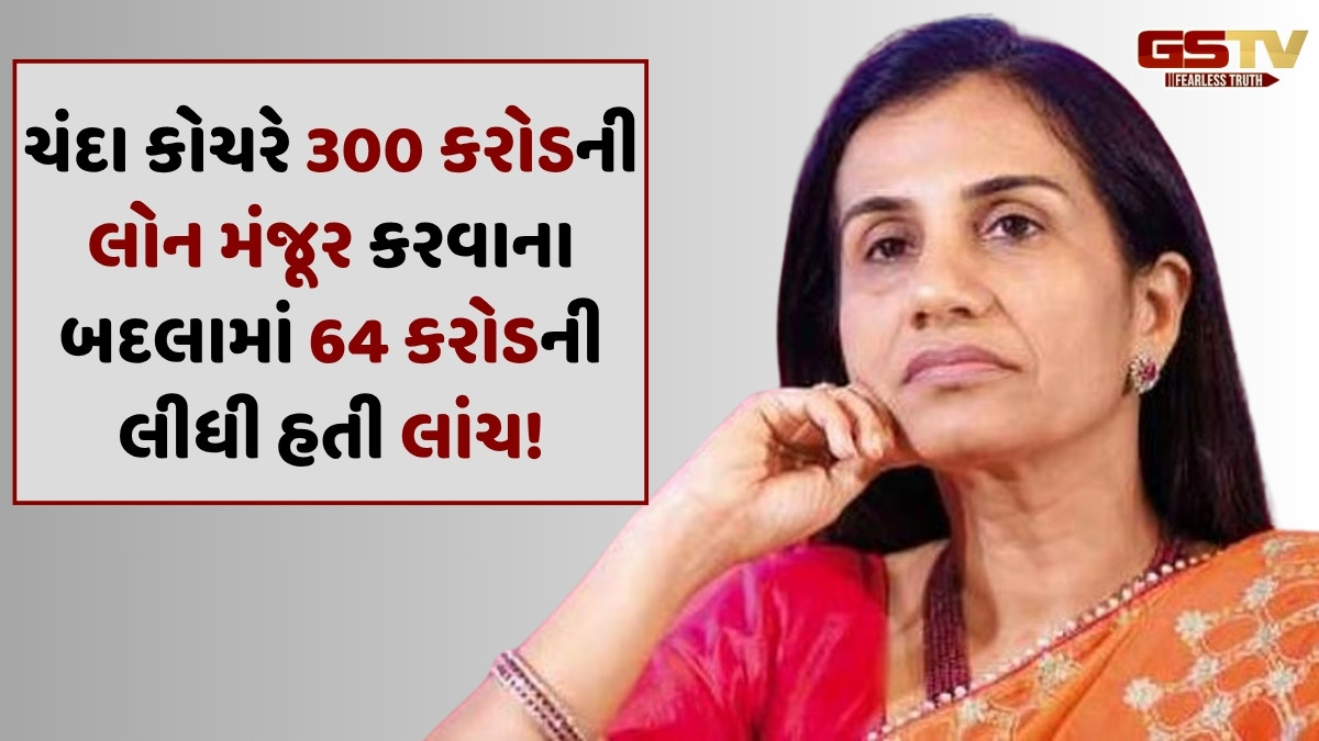 India: ICICI બેન્કના પૂર્વ CEO ચંદા કોચર દોષી, 64 કરોડની લાંચ લેવાનો આરોપ