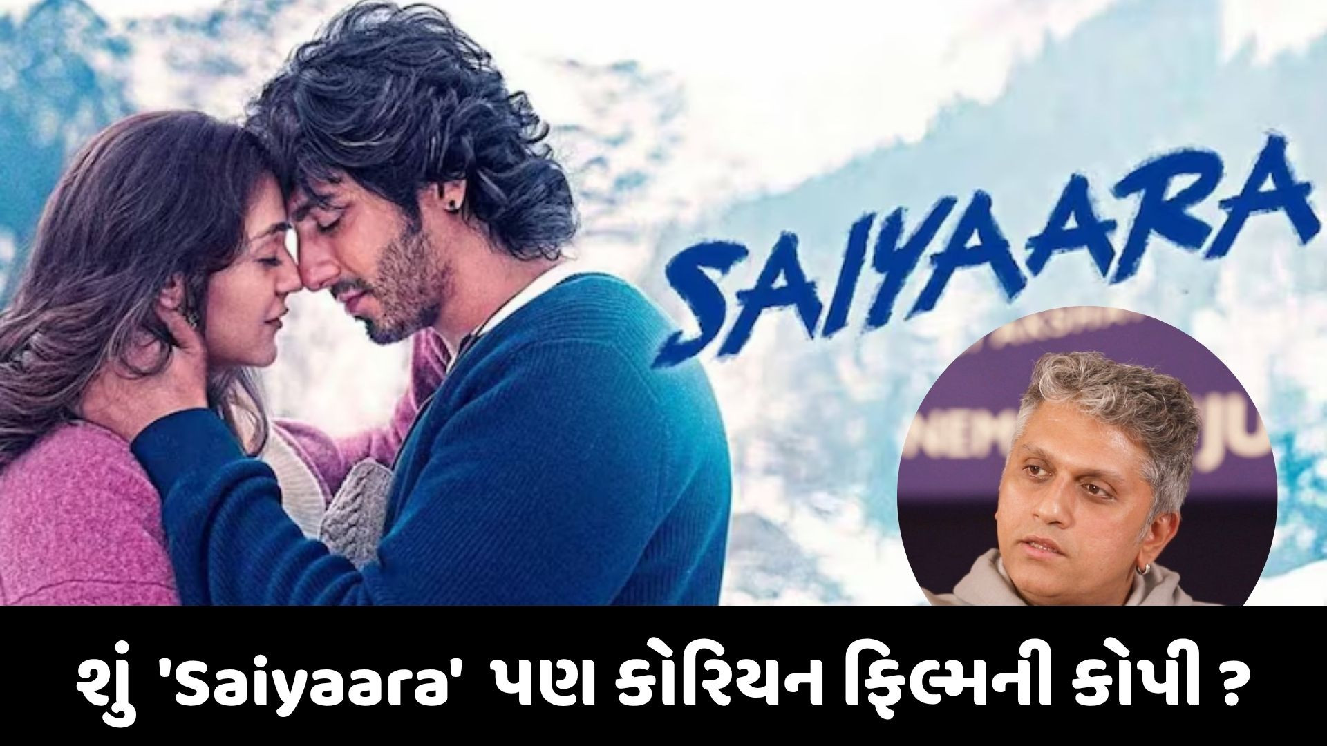 100 કરોડની કમાણી કરનાર ફિલ્મ 'Saiyaara' કોરિયન ફિલ્મની નકલ? જાણો કોણે કર્યો આ દાવો