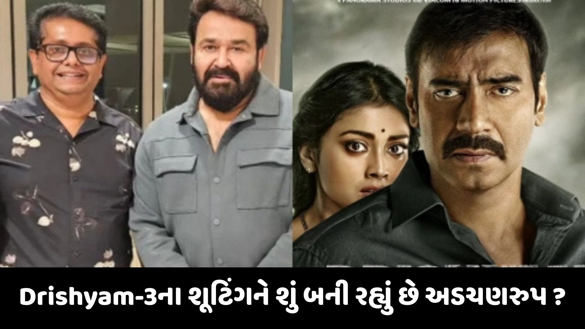 Drishyam 3 ફિલ્મનું હિંદી શૂટિંગ પાછું ઠેલાયું, જાણો શું છે કારણ