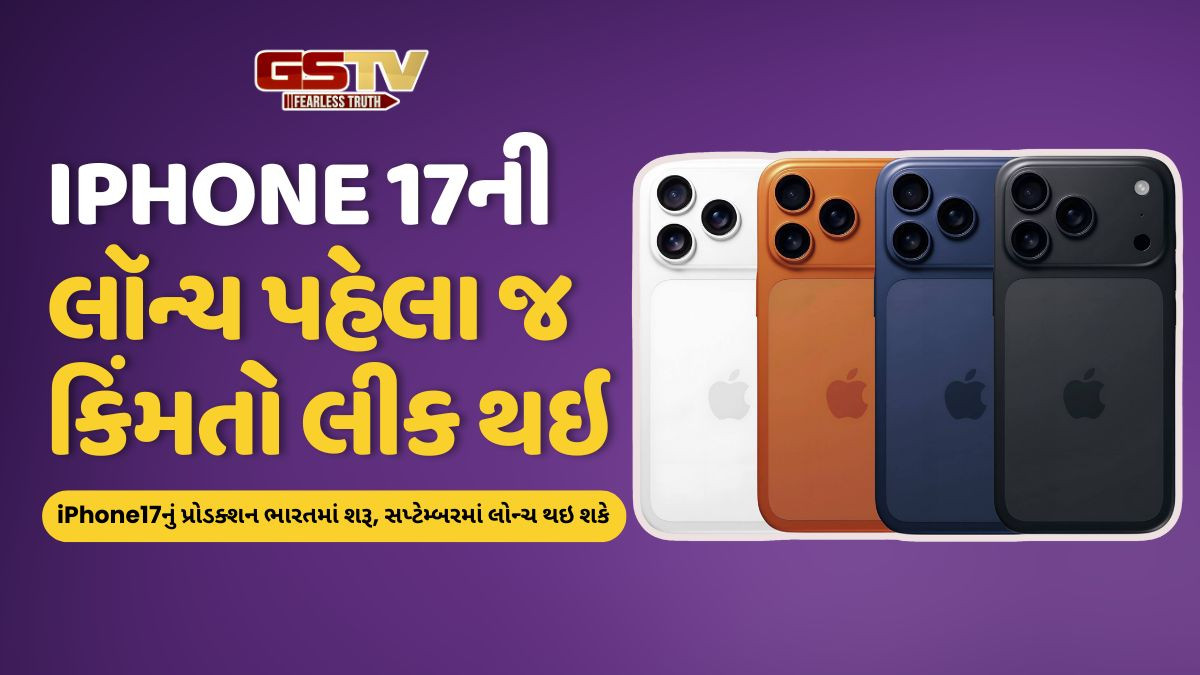 લૉન્ચ પહેલા જ લીક થઇ iPhone 17 Proની કિંમત! જાણો ભારતમાં કેટલા રૂપિયામાં મળશે