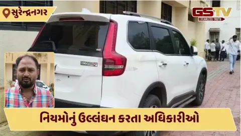 Surendranagar: કાળા કાચ અને નંબર વગરની ગાડીમાં ફરતા મનપાના અધિકારીઓ, લોકો પાસે કાયદાનું  પાલન કોણ કરાવશે