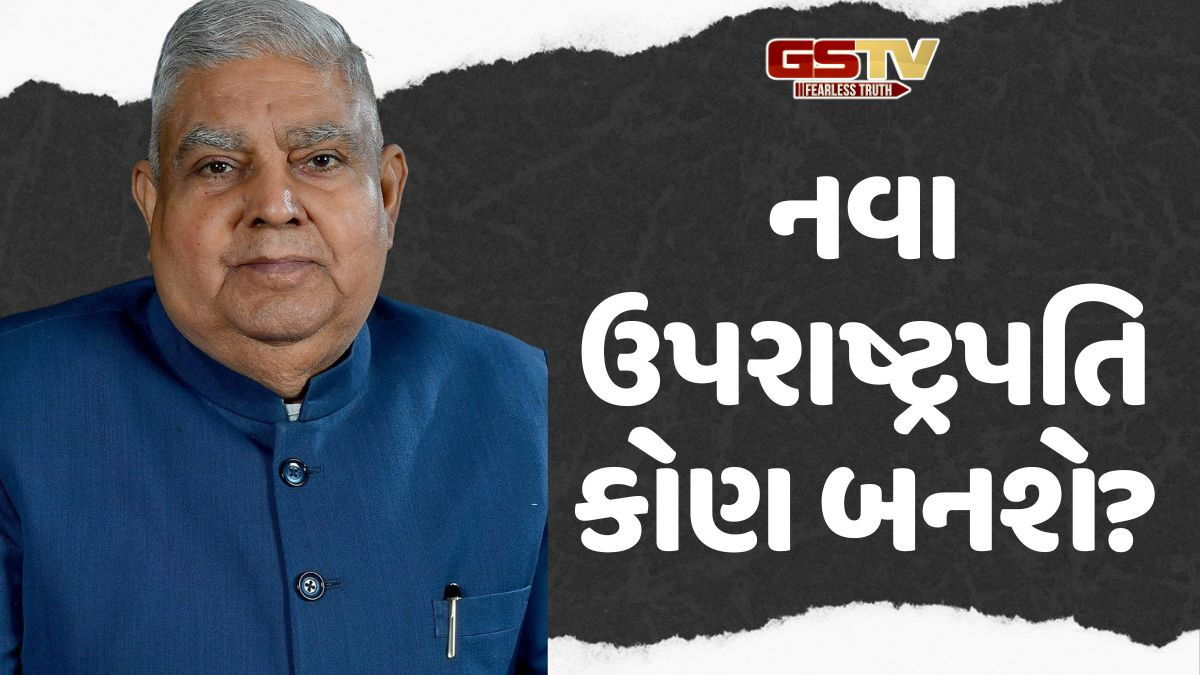 જગદીપ ધનખડના રાજીનામા બાદ ઉપરાષ્ટ્રપતિ કોણ બનશે? આ નામ ચર્ચામાં