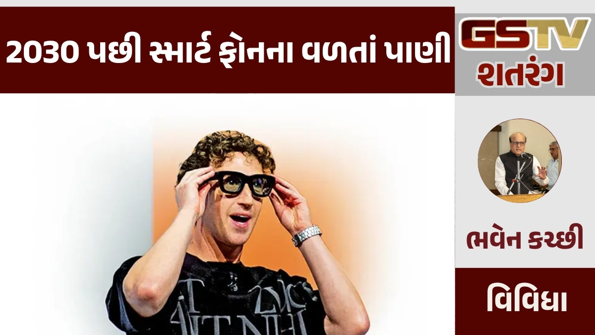 GSTV શતરંગ/ 2030 પછી સ્માર્ટ ફોનના વળતાં પાણી