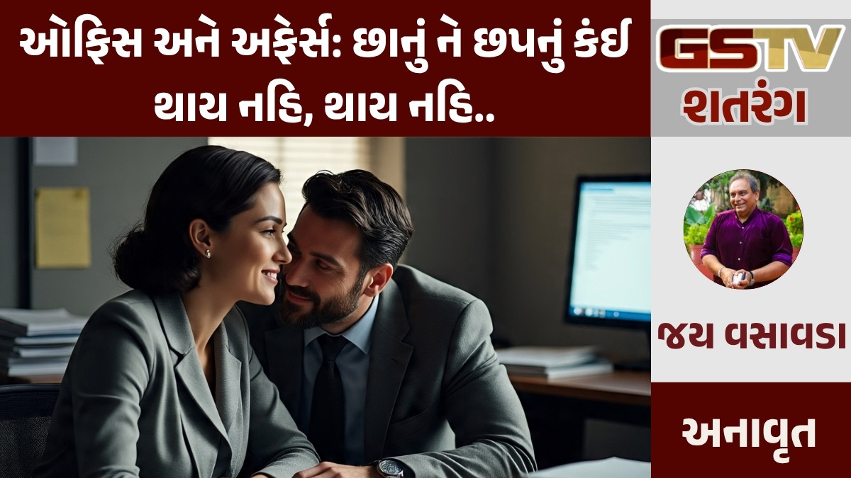 GSTV શતરંગ/ ઓફિસ અને અફેર્સ : છાનું ને છપનું કંઈ થાય નહિ, થાય નહિ...
