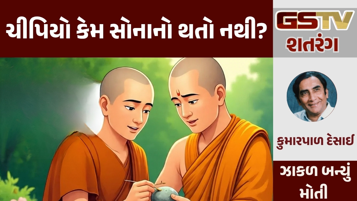 GSTV શતરંગ/ ચીપિયો કેમ સોનાનો થતો નથી?