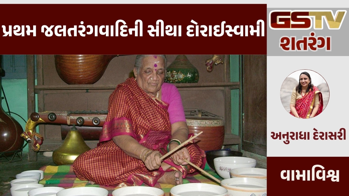 GSTV શતરંગ/ પ્રથમ જલતરંગવાદિની સીથા દોરાઈસ્વામી