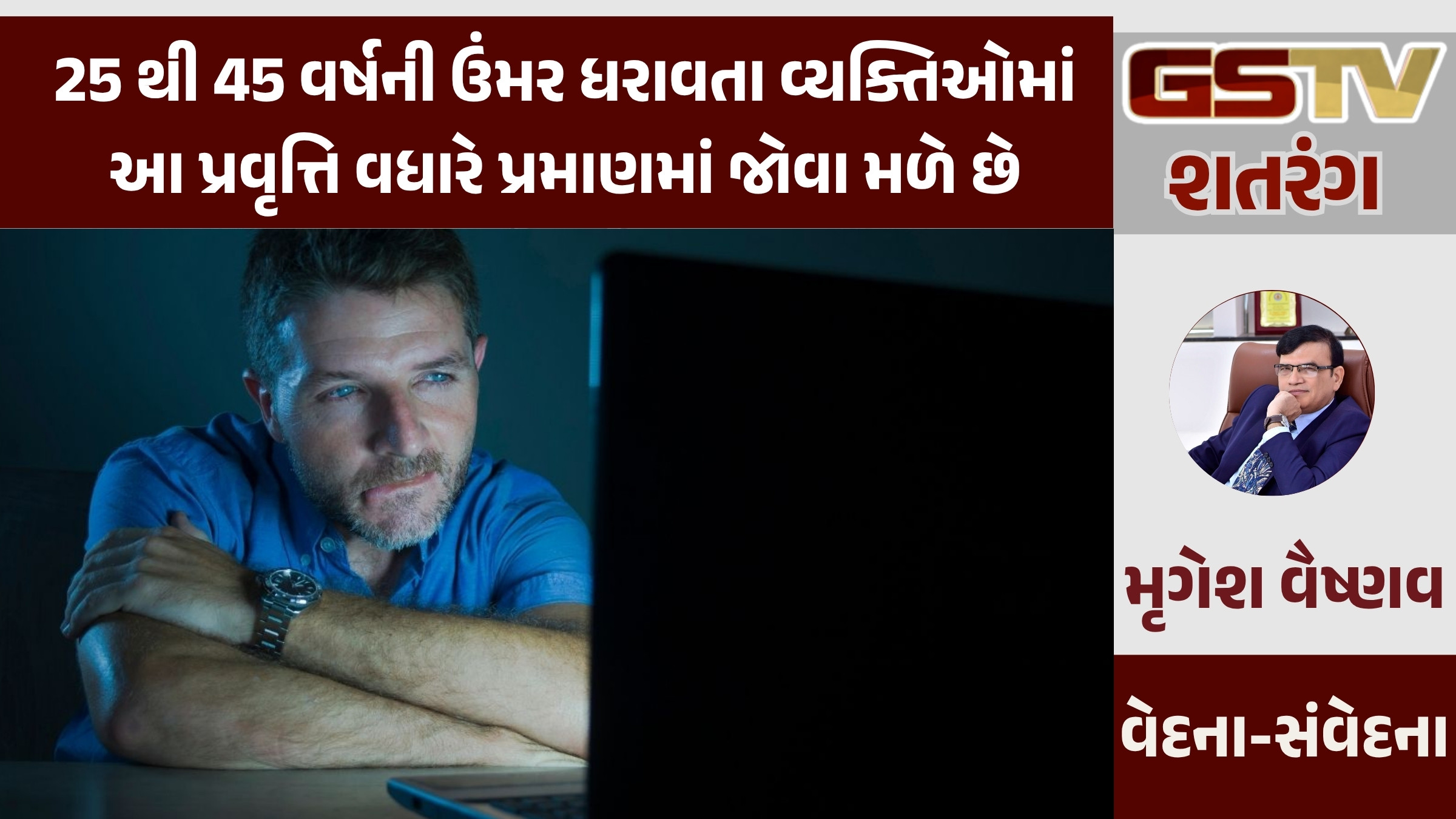 GSTV શતરંગ/ પોર્નોગ્રાફીના ઉપયોગથી ઉભી થતી સમસ્યા અને તેનો ઉકેલ
