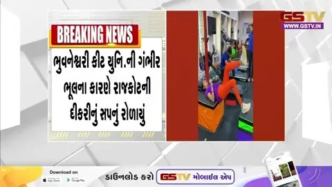 Video: ભુનેશ્વરી કીટ યુનિવર્સિટીની ગંભીર ભૂલના કારણે Rajkot ની દિકરીનું સપનું રોળાયુું